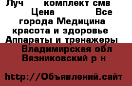 Луч-11   комплект смв-150-1 › Цена ­ 45 000 - Все города Медицина, красота и здоровье » Аппараты и тренажеры   . Владимирская обл.,Вязниковский р-н